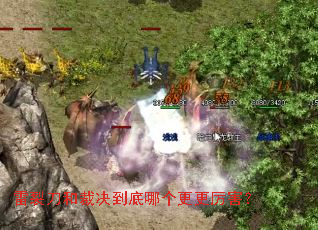 雷裂刀和裁决到底哪个更更厉害? 雷裂刀和裁决到底哪个更更厉害?