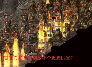 雷裂刀和裁决到底哪个更更厉害? 雷裂刀和裁决到底哪个更更厉害?