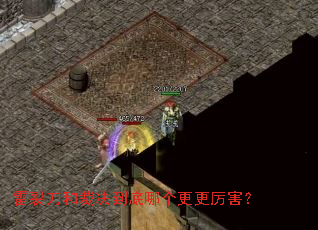 雷裂刀和裁决到底哪个更更厉害? 雷裂刀和裁决到底哪个更更厉害?