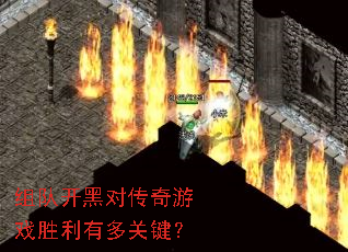 组队开黑对传奇游戏胜利有多关键? 组队开黑对传奇游戏胜利有多关键?