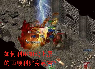 如何利用祖玛七层三的雨顺利贴身藏宝? 如何利用祖玛七层三的雨顺利贴身藏宝?