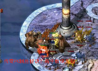 传奇PK制胜秘诀?高手教你几招 传奇PK制胜秘诀?高手教你几招