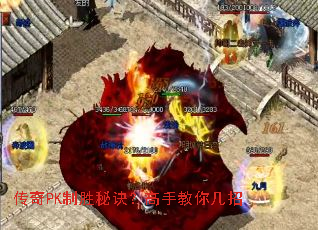 传奇PK制胜秘诀?高手教你几招 传奇PK制胜秘诀?高手教你几招
