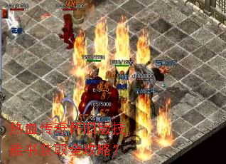 热血传奇怀旧版技能书获取全攻略? 热血传奇怀旧版技能书获取全攻略?