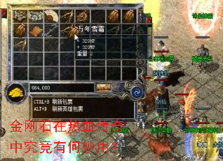 金刚石在热血传奇中究竟有何妙用? 金刚石在热血传奇中究竟有何妙用?