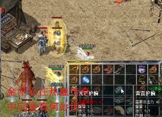 金刚石在热血传奇中究竟有何妙用? 金刚石在热血传奇中究竟有何妙用?