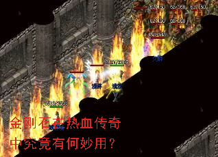 金刚石在热血传奇中究竟有何妙用? 金刚石在热血传奇中究竟有何妙用?