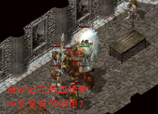 金刚石在热血传奇中究竟有何妙用? 金刚石在热血传奇中究竟有何妙用?