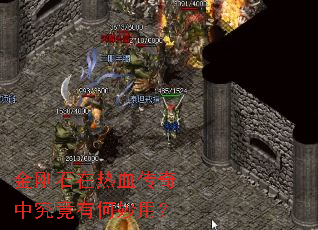 金刚石在热血传奇中究竟有何妙用? 金刚石在热血传奇中究竟有何妙用?