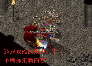 游戏攻略的乐趣在于不断探索新内容? 游戏攻略的乐趣在于不断探索新内容?