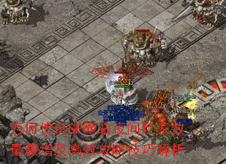 为何传奇SF网站夜间玩家数量激增及高效攻略技巧解析 为何传奇SF网站夜间玩家数量激增及高效攻略技巧解析