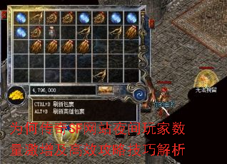 为何传奇SF网站夜间玩家数量激增及高效攻略技巧解析 为何传奇SF网站夜间玩家数量激增及高效攻略技巧解析