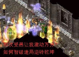 那次受愚让我激动万分?如何智破迷局逆转乾坤 那次受愚让我激动万分?如何智破迷局逆转乾坤