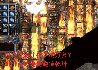 那次受愚让我激动万分?如何智破迷局逆转乾坤 那次受愚让我激动万分?如何智破迷局逆转乾坤