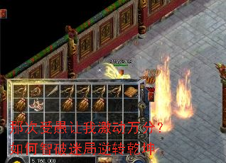 那次受愚让我激动万分?如何智破迷局逆转乾坤 那次受愚让我激动万分?如何智破迷局逆转乾坤