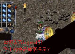 如何设置Legend引擎中的物品掉落提示? 如何设置Legend引擎中的物品掉落提示?