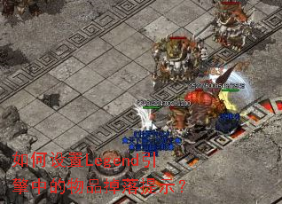 如何设置Legend引擎中的物品掉落提示? 如何设置Legend引擎中的物品掉落提示?