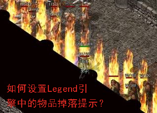 如何设置Legend引擎中的物品掉落提示? 如何设置Legend引擎中的物品掉落提示?