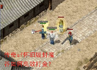 传奇sf怀旧版封魔谷如何高效打金? 传奇sf怀旧版封魔谷如何高效打金?