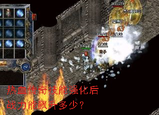 热血传奇技能强化后战力能飙升多少? 热血传奇技能强化后战力能飙升多少?