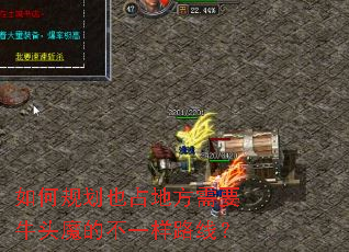 如何规划也占地方需要牛头魔的不一样路线? 如何规划也占地方需要牛头魔的不一样路线?