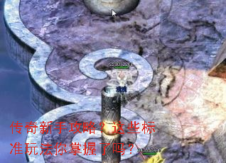 传奇新手攻略?这些标准玩法你掌握了吗? 传奇新手攻略?这些标准玩法你掌握了吗?