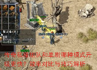传奇私服组队和单刷哪种模式升级更快?效率对比与技巧解析 传奇私服组队和单刷哪种模式升级更快?效率对比与技巧解析