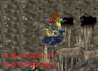 如何高效攻城?传奇游戏攻略大揭秘 如何高效攻城?传奇游戏攻略大揭秘