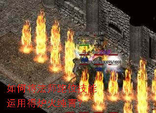如何将法师跑位技能运用得炉火纯青? 如何将法师跑位技能运用得炉火纯青?