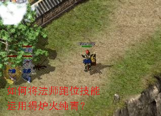如何将法师跑位技能运用得炉火纯青? 如何将法师跑位技能运用得炉火纯青?
