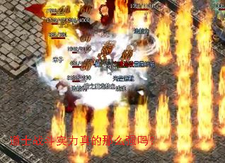 道士战斗实力真的那么强吗? 道士战斗实力真的那么强吗?