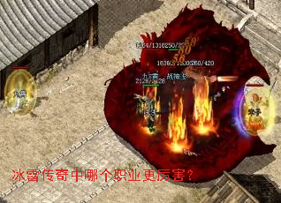 冰雪传奇中哪个职业更厉害? 冰雪传奇中哪个职业更厉害?