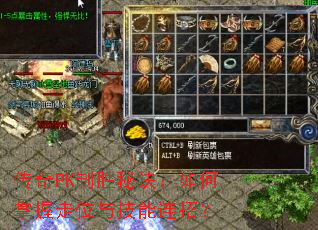 传奇PK制胜秘诀:如何掌握走位与技能连招? 传奇PK制胜秘诀:如何掌握走位与技能连招?