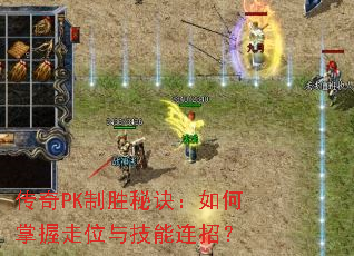 传奇PK制胜秘诀:如何掌握走位与技能连招? 传奇PK制胜秘诀:如何掌握走位与技能连招?