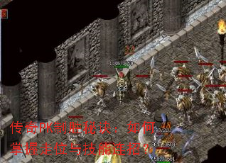 传奇PK制胜秘诀:如何掌握走位与技能连招? 传奇PK制胜秘诀:如何掌握走位与技能连招?