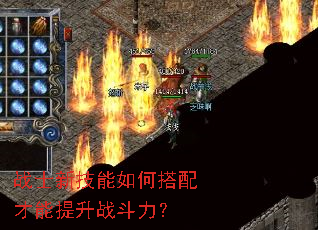 战士新技能如何搭配才能提升战斗力? 战士新技能如何搭配才能提升战斗力?