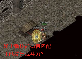 战士新技能如何搭配才能提升战斗力? 战士新技能如何搭配才能提升战斗力?