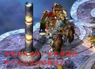 传奇游戏攻略:如何掌握那些不可或缺的经典技巧? 传奇游戏攻略:如何掌握那些不可或缺的经典技巧?