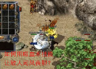 如何用噬血术技能让敌人闻风丧胆? 如何用噬血术技能让敌人闻风丧胆?