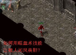 如何用噬血术技能让敌人闻风丧胆? 如何用噬血术技能让敌人闻风丧胆?