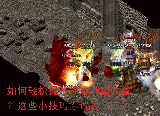 如何轻松提升降魔洞窟收益?这些小技巧你试过了吗? 如何轻松提升降魔洞窟收益?这些小技巧你试过了吗?