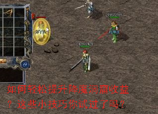 如何轻松提升降魔洞窟收益?这些小技巧你试过了吗? 如何轻松提升降魔洞窟收益?这些小技巧你试过了吗?