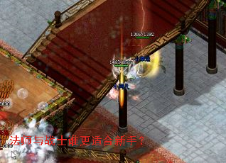 法师与战士谁更适合新手? 法师与战士谁更适合新手?