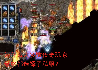 为什么大多数传奇玩家最终都选择了私服? 为什么大多数传奇玩家最终都选择了私服?