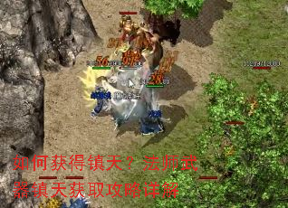 如何获得镇天?法师武器镇天获取攻略详解 如何获得镇天?法师武器镇天获取攻略详解