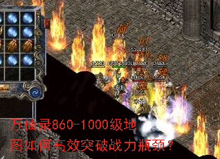 万仙录860-1000级地图如何高效突破战力瓶颈? 万仙录860-1000级地图如何高效突破战力瓶颈?