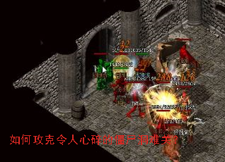 如何攻克令人心碎的僵尸洞难关? 如何攻克令人心碎的僵尸洞难关?