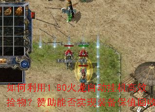 如何利用1.80火龙自动挂机高效捡物?赞助能否实现装备保值回收? 如何利用1.80火龙自动挂机高效捡物?赞助能否实现装备保值回收?
