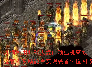 如何利用1.80火龙自动挂机高效捡物?赞助能否实现装备保值回收? 如何利用1.80火龙自动挂机高效捡物?赞助能否实现装备保值回收?