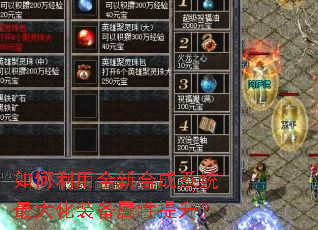 如何利用全新合成系统最大化装备属性提升? 如何利用全新合成系统最大化装备属性提升?